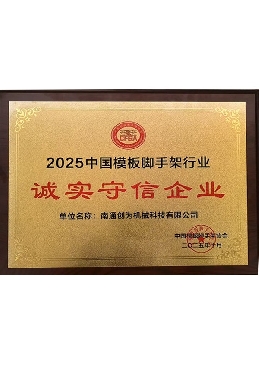 2025中国模板脚手架行业诚实守信企业