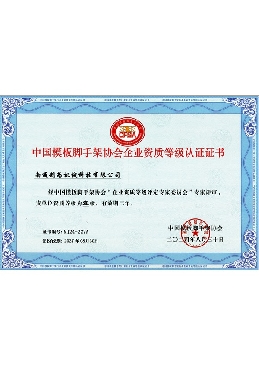 中国模板脚手架协会企业资质等级认证证书
