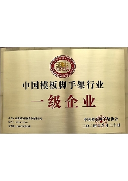中国模板脚手架行业一级企业